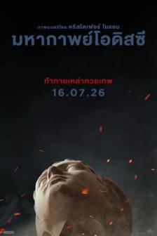 The Odyssey - มหากาพย์โอดิสซี