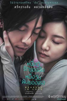 Measure In Love - หนึ่งปีรักของฉัน หนึ่งวันฝันของเธอ