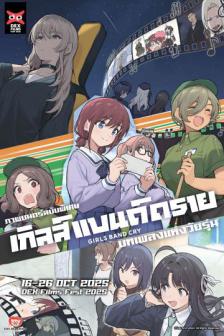 Girls Band Cry Part 1 - เกิล์ส แบนด์ คราย ภาค 1 บทเพลงแห่งวัยรุ่น