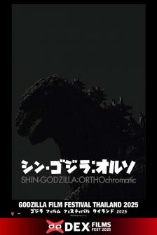 SHIN GODZILLA 2016 - SHIN GODZILLA 2016