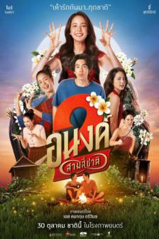 My Boo 2 - อนงค์ สอง..สามสี่ชาติ