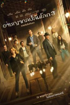 Now You See Me: Now You Don't - อาชญากลปล้นโลก 3