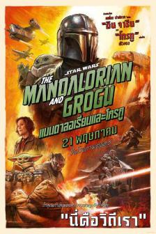 The Mandalorian and Grogu - แมนดาลอเรี่ยนและโกรกู