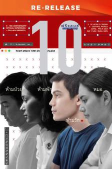 Heart Attack Re-release - ฟรีแลนซ์.. ห้ามป่วย ห้ามพัก ห้ามรักหมอ Re-release