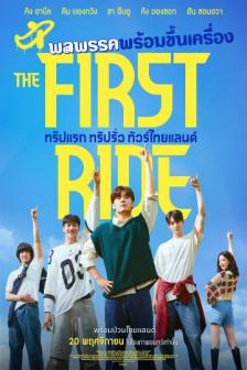 The First Ride - ทริปแรก ทริปรั่ว ทัวร์ไทยแลนด์