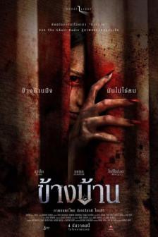 Kang Baan - ข้างบ้าน