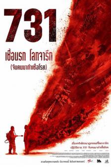 731 The Evil Unbound - 731 เชื้อนรก โลกจารึก : จับคนมาทำเชื้อโรค