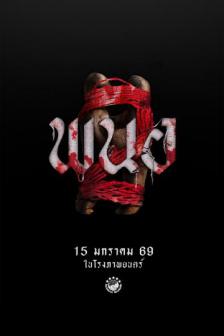 Panor 2 - พนอ 2