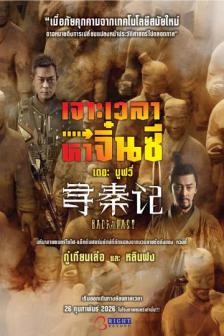 Back To The Past - เจาะเวลาหาจิ๋นซี เดอะ มูฟวี่