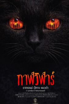 Devil Black Cat - กาฬวิฬาร์ อาถรรพ์ปีศาจแมวดำ