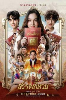 Sap Pa Lee Huan - สรรพลี้หวน