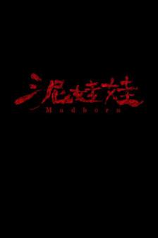 Mudborn - หุ่นดินผี