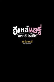 Elae Airy in Busan - อีแหล่ แอรี่ เกาหลี โอปป้า