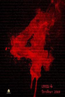 Haunted Universities 4 - เทอม 4