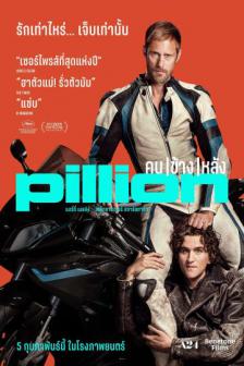 Pillion - คนข้างหลัง