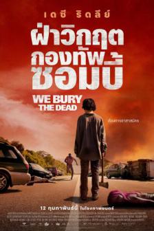 We Bury the Dead - ฝ่าวิกฤต กองทัพซอมบี้