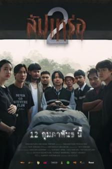 Sup Pa Rer 2 - สัปเหร่อ 2