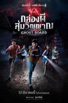 Ghost Board - กล่องผี…สุ่มวิญญาณ