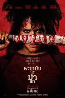 They Will Kill You - พวกมันจะฆ่าแก