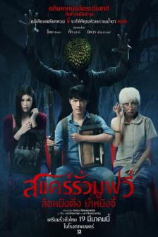 Scarow The Movie - สแคร์รั่วเดอะมูฟวี่ ล้อหนังดัง ยำหนังจี้