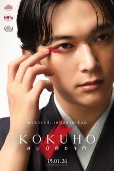 Kokuho_MKCFF2026 - สมบัติชาติ_MKCFF2026