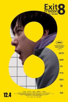 Exit 8_MKCFF2026 - ทางออกหมายเลข 8_MKCFF2026