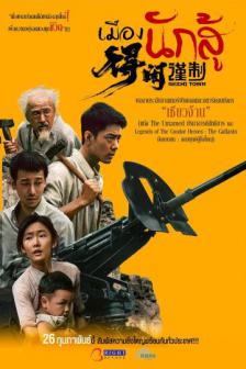 Gezhi Town - วีรบุรุษแผ่นดินเดือด