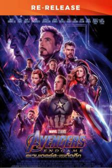 Avengers : Endgame Re-release - อเวนเจอร์ส: เผด็จศึก Re-release