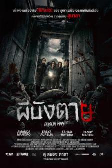 Dusun Mayit - ผีบังตาย