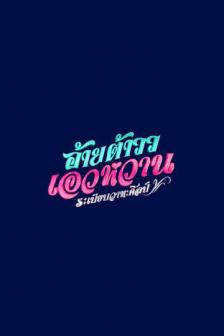 Mor Lam Rhythm - อ้ายต้าวว เอวหวาน