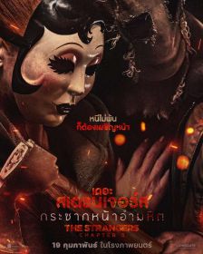 THE STRANGERS - กระชากหน้าอำมหิต