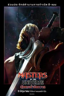 Masters of the Universe - นักรบเจ้าจักรวาล