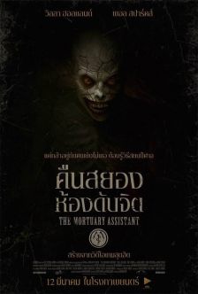 THE MORTUARY ASSISTANT - คืนสยอง ห้องดับจิต