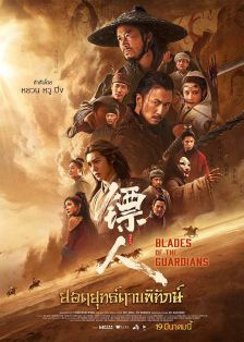 Blades of the Guardians - ยอดยุทธ์ดาบพิทักษ์