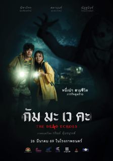 THE DE4D ECHOES - กัม มะ เว คะ