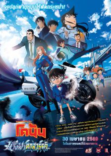 CONAN THE MOVIE 29 - ยอดนักสืบจิ๋วโคนัน เดอะมูฟวี่ 29 ปริศนานางฟ้าตกสวรรค์
