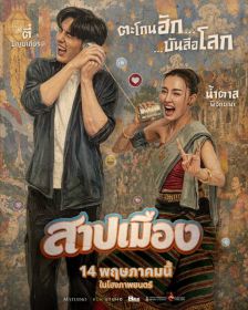 SARBMUANG - สาปเมือง