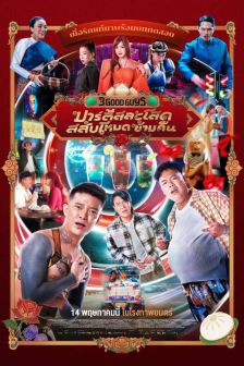 3 GOODGUY - ปาร์ตี้สละโสด สลับโหมดข้ามคืน