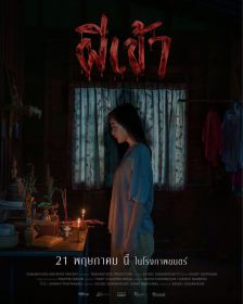 PHI KHAO - ผีเข้า