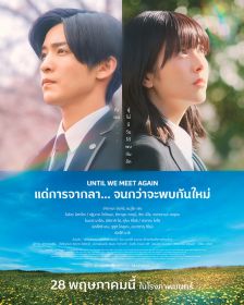 UNTIL WE MEET AGAIN - แด่การจากลา... จนกว่าจะพบกันใหม่