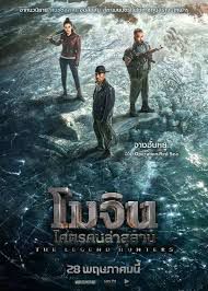 THE LEGEND HUNTERS - โมจิน โคตรคนล่าสุสาน