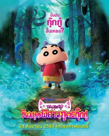CRAYON SHIN-CHAN THE MOVIE - เครยอนชินจัง เดอะมูฟวี่