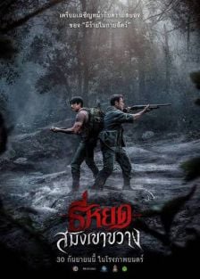 TEE YOD: SAMING THE WEREBEAST - ธี่หยด: สมิงเขาขวาง