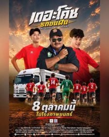 THE COACH OF DREAMS - เดอะโค้ช รถขนฝัน