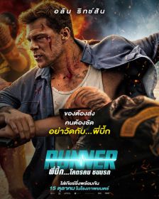 RUNNER - พี่บึ้ก...โคตรคน ชนนรก