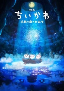 CHIIKAWA THE MOVIE - จิคาวะ เดอะมูฟวี่: ความลับของเกาะนางเงือก