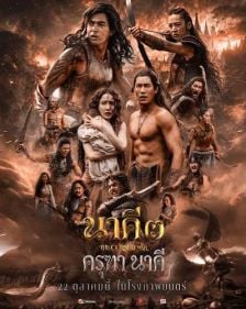 NAKEE 3 - นาคี 3 ครุฑานาคี