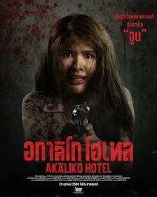 AKALIKOHOTEL - อกาลิโก โฮเทล