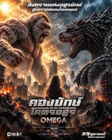 OMEGA - คองยักษ์ ปะทะ โคตรอสูร