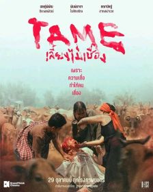 TAME - เลี้ยงไม่เชื่อง